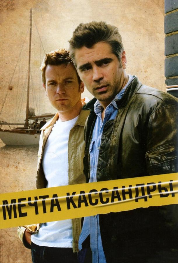 Фильм Мечта Кассандры 2007 смотреть онлайн бесплатно